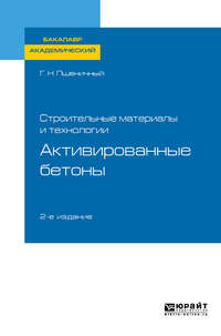 Обложка «Строительные материалы и технологии: активированные бетоны 2-е изд., испр. и доп. Учебное пособие для академического бакалавриата»