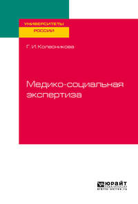 Обложка «Медико-социальная экспертиза. Учебное пособие для академического бакалавриата»