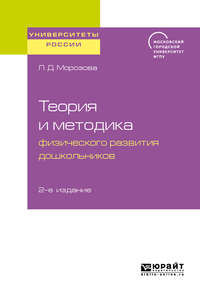 Обложка «Теория и методика физического развития дошкольников 2-е изд. Учебное пособие для академического бакалавриата»