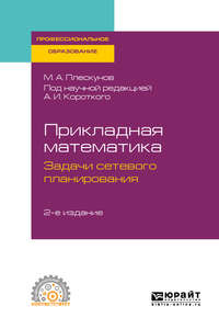 Обложка «Прикладная математика. Задачи сетевого планирования 2-е изд. Учебное пособие для СПО»