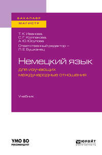 Обложка «Немецкий язык для изучающих международные отношения. Учебник для бакалавриата и магистратуры»