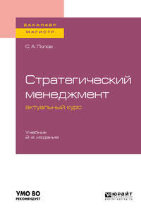 Обложка «Стратегический менеджмент: актуальный курс 2-е изд., пер. и доп. Учебник для бакалавриата и магистратуры»