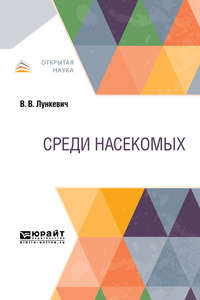 Обложка «Среди насекомых»