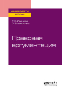 Обложка «Правовая аргументация. Учебное пособие для бакалавриата и специалитета»