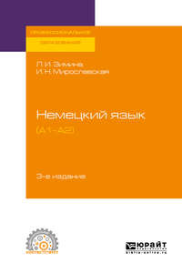 Обложка «Немецкий язык (a1–a2) 3-е изд., испр. и доп. Учебное пособие для СПО»