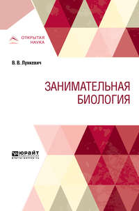 Обложка «Занимательная биология»