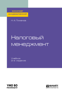 Обложка «Налоговый менеджмент 2-е изд. Учебник для академического бакалавриата»