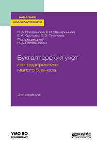 Обложка «Бухгалтерский учет на предприятиях малого бизнеса 2-е изд., пер. и доп. Учебное пособие для академического бакалавриата»