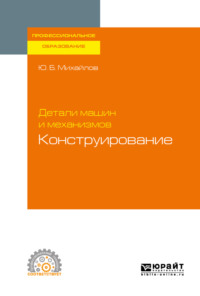 Обложка «Детали машин и механизмов: конструирование. Учебное пособие для СПО»