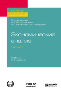 Обложка «Экономический анализ в 2 ч. Часть 2. 7-е изд., пер. и доп. Учебник для бакалавриата и специалитета»