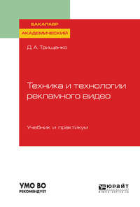 Обложка «Техника и технологии рекламного видео. Учебник и практикум для академического бакалавриата»
