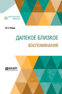 Обложка «Далекое близкое. Воспоминания»