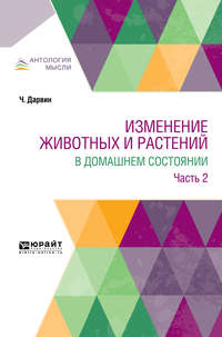 Обложка «Изменение животных и растений в домашнем состоянии в 2 ч. Часть 2»