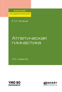 Обложка «Атлетическая гимнастика 3-е изд. Учебное пособие для академического бакалавриата»