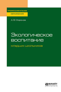 Обложка «Экологическое воспитание младших школьников. Учебное пособие для СПО»