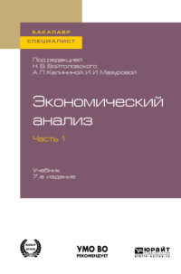 Обложка «Экономический анализ в 2 ч. Часть 1. 7-е изд., пер. и доп. Учебник для бакалавриата и специалитета»