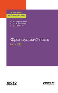 Обложка «Французский язык (a1–a2). Учебное пособие для академического бакалавриата»
