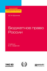 Обложка «Бюджетное право России 6-е изд., пер. и доп. Учебник для бакалавриата и магистратуры»