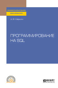 Обложка «Программирование на SQL. Учебное пособие для СПО»
