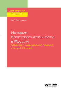 Обложка «История благотворительности в России. Москва и московская пресса конца хiх века. Учебное пособие для бакалавриата и магистратуры»