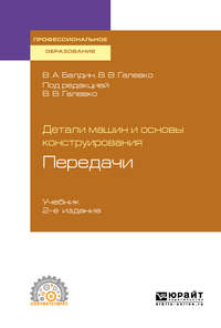 Обложка «Детали машин и основы конструирования. Передачи 2-е изд., пер. и доп. Учебник для СПО»