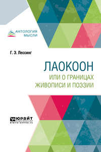 Обложка «Лаокоон, или о границах живописи и поэзии»