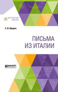 Обложка «Письма из Италии»