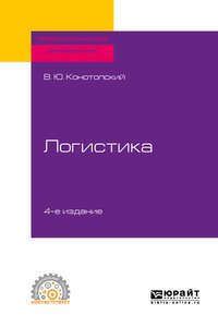 Обложка «Логистика 4-е изд., испр. и доп. Учебное пособие для СПО»