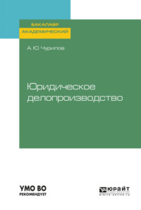 Обложка «Юридическое делопроизводство. Учебное пособие для академического бакалавриата»