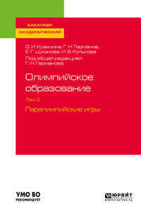 Обложка «Олимпийское образование в 3 т. Том 3. Паралимпийские игры. Учебное пособие для академического бакалавриата»