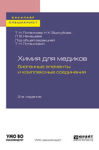 Обложка «Химия для медиков: биогенные элементы и комплексные соединения 2-е изд. Учебное пособие для бакалавриата и специалитета»