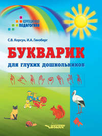 Обложка «Букварик для глухих дошкольников»