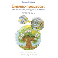 Обложка «Бизнес-процессы. Как их описать, отладить и внедрить. Практикум»