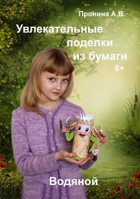 Обложка «Увлекательные поделки из бумаги. Водяной»