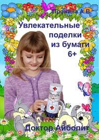 Обложка «Увлекательные поделки из бумаги. Доктор Айболит»