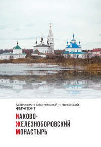 Обложка «Иаково-Железноборовский монастырь»