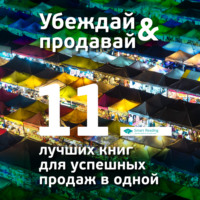 Обложка «Убеждай и продавай»