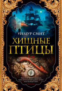 Обложка «Хищные птицы»