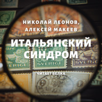 Обложка «Итальянский синдром»