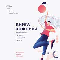 Обложка «Книга ЗОЖника»