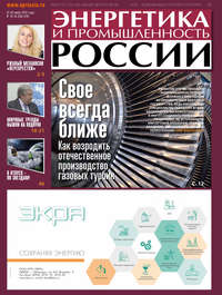 Обложка «Энергетика и промышленность России №13–14 2019»
