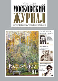 Обложка «Московский Журнал. История государства Российского №07 (343) 2019»