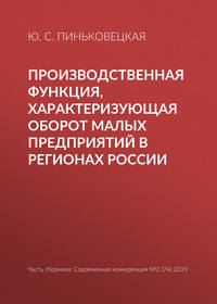 Обложка «Производственная функция, характеризующая оборот малых предприятий в регионах России»