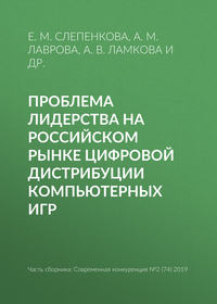 Обложка «Проблема лидерства на российском рынке цифровой дистрибуции компьютерных игр»