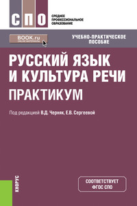 Обложка «Русский язык и культура речи. Практикум»