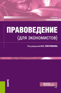 Обложка «Правоведение (для экономистов)»