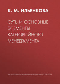 Обложка «Суть и основные элементы категорийного менеджмента»