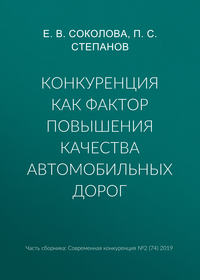 Обложка «Конкуренция как фактор повышения качества автомобильных дорог»