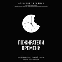 Обложка «Пожиратели времени. Как избавить от лишней работы себя и сотрудников»