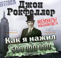Обложка «Как я нажил 500 000 000 долларов. Мемуары миллиардера»